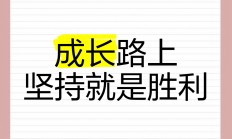包含发挥实力，拼搏奋斗，冲刺胜利之路的词条