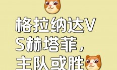 九游体育app下载-赫塔菲逆转战胜对手，取得一场来之不易的胜利的简单介绍