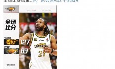 九游体育网页版入口-辽宁男篮遭遇压制，客场输球四连败