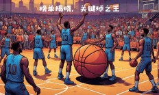 九游体育app下载-关键时刻命中关键球，球员成为比赛最大功臣的简单介绍