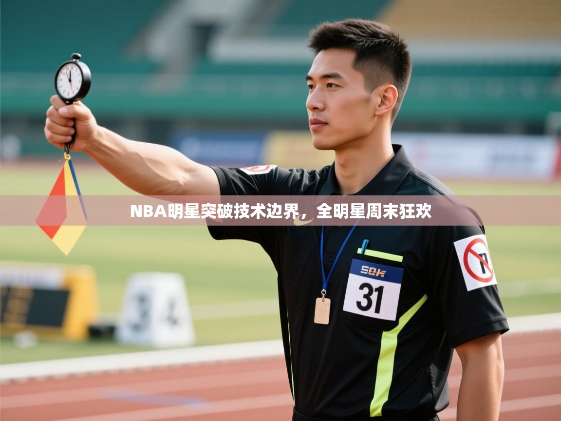NBA明星突破技术边界,全明星周末狂欢 第2张