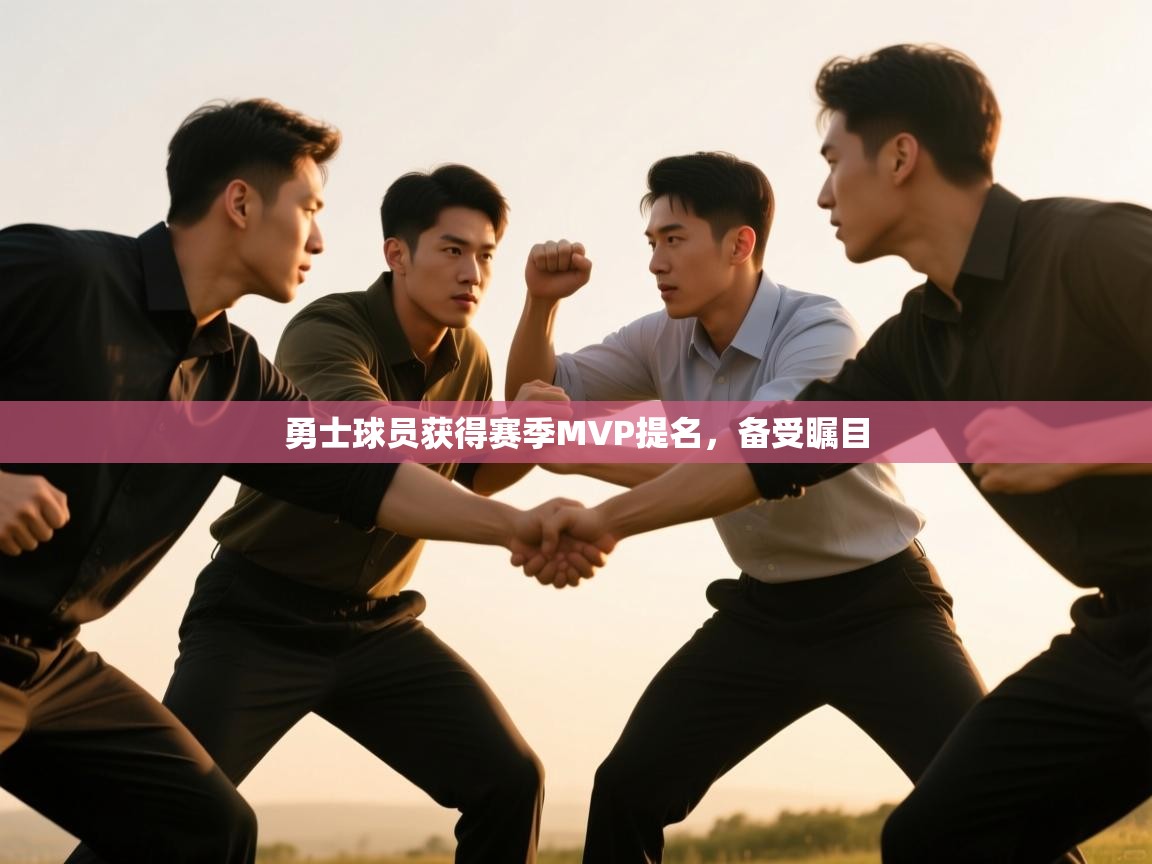 勇士球员获得赛季MVP提名，备受瞩目  第1张