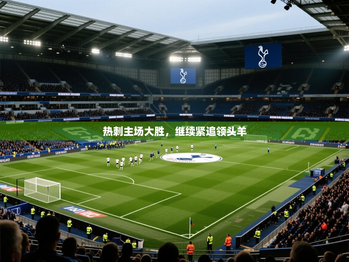 热刺主场大胜，继续紧追领头羊  第1张
