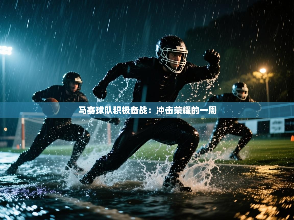 马赛球队积极备战：冲击荣耀的一周  第2张