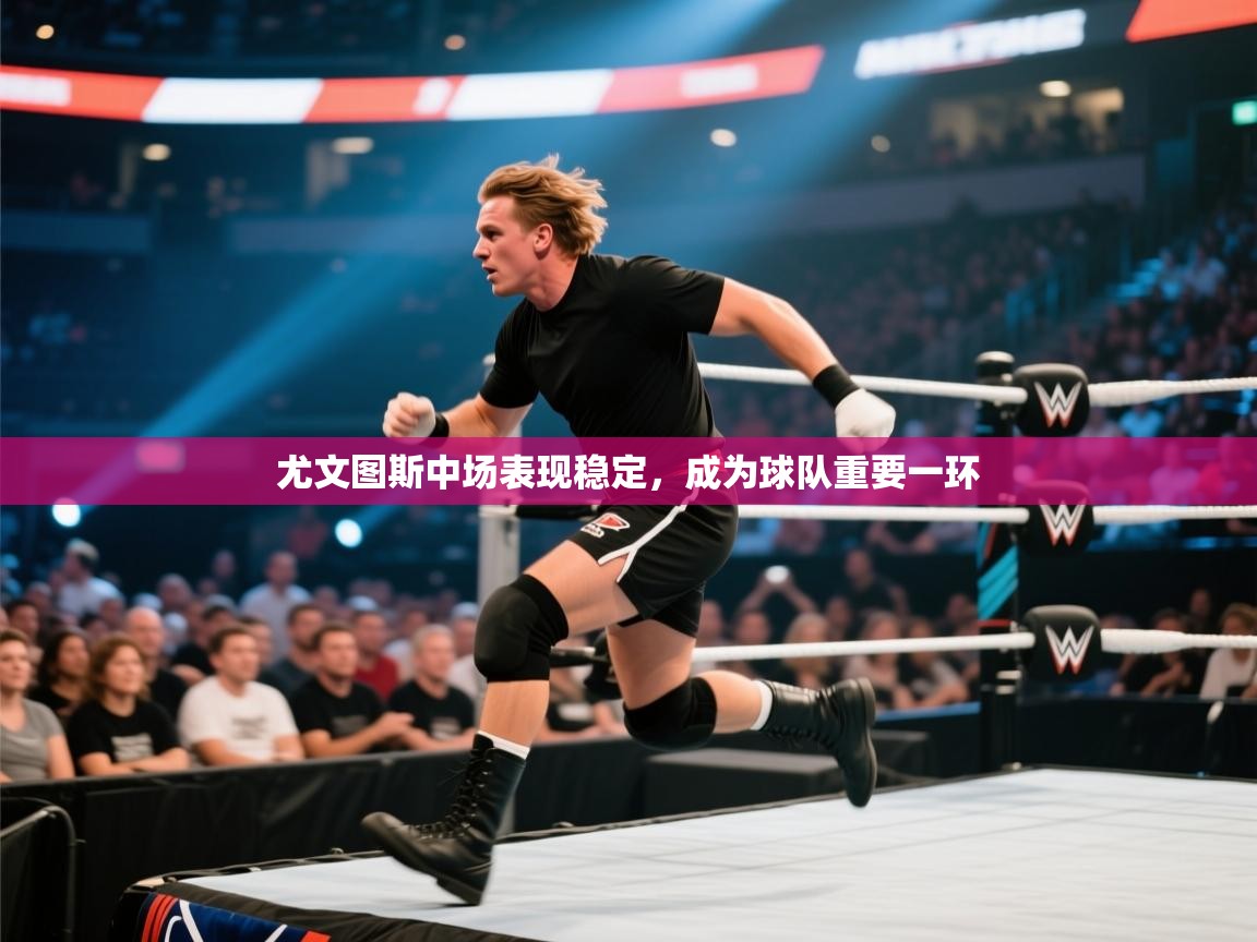 尤文图斯中场表现稳定，成为球队重要一环  第2张