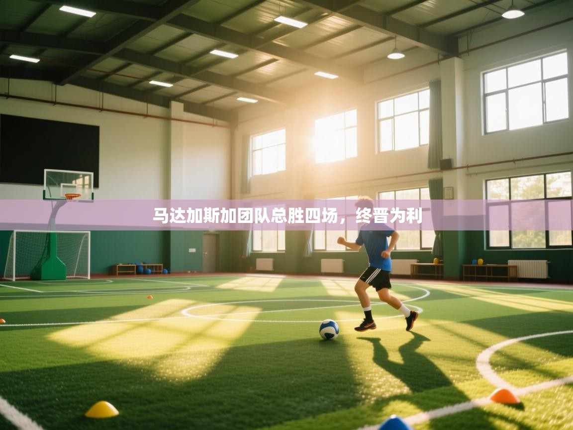 马达加斯加团队总胜四场，终晋为利  第1张