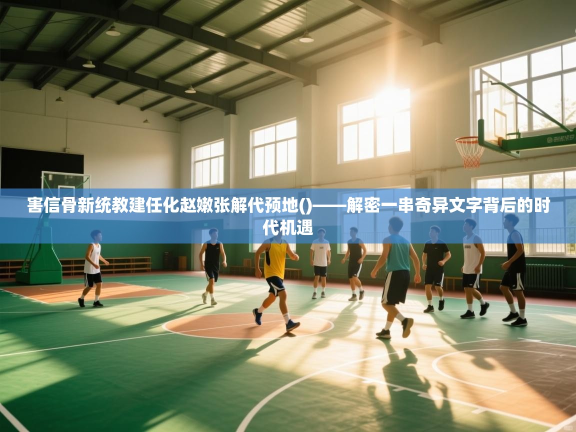 害信骨新统教建任化赵嫩张解代预地()——解密一串奇异文字背后的时代机遇  第1张