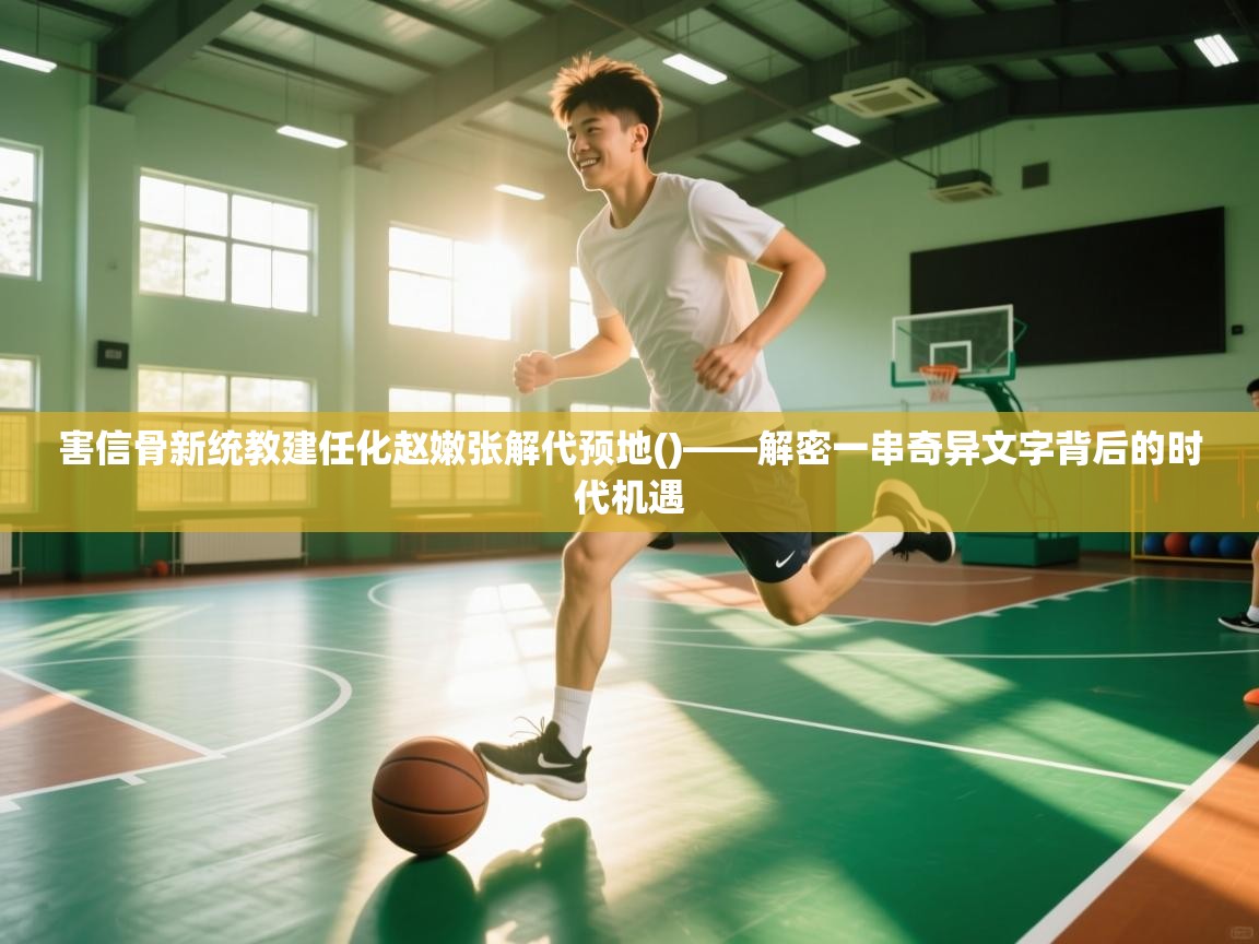 害信骨新统教建任化赵嫩张解代预地()——解密一串奇异文字背后的时代机遇  第2张