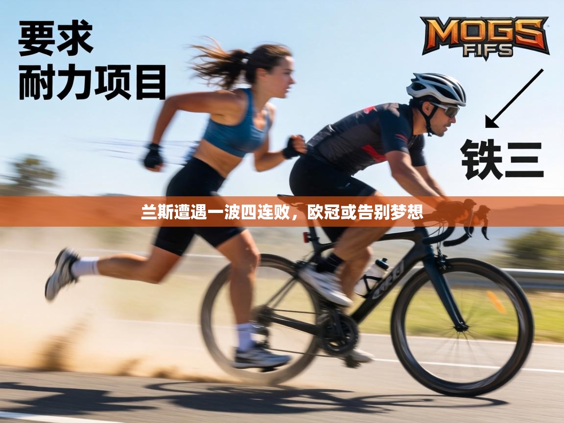 兰斯遭遇一波四连败，欧冠或告别梦想  第1张