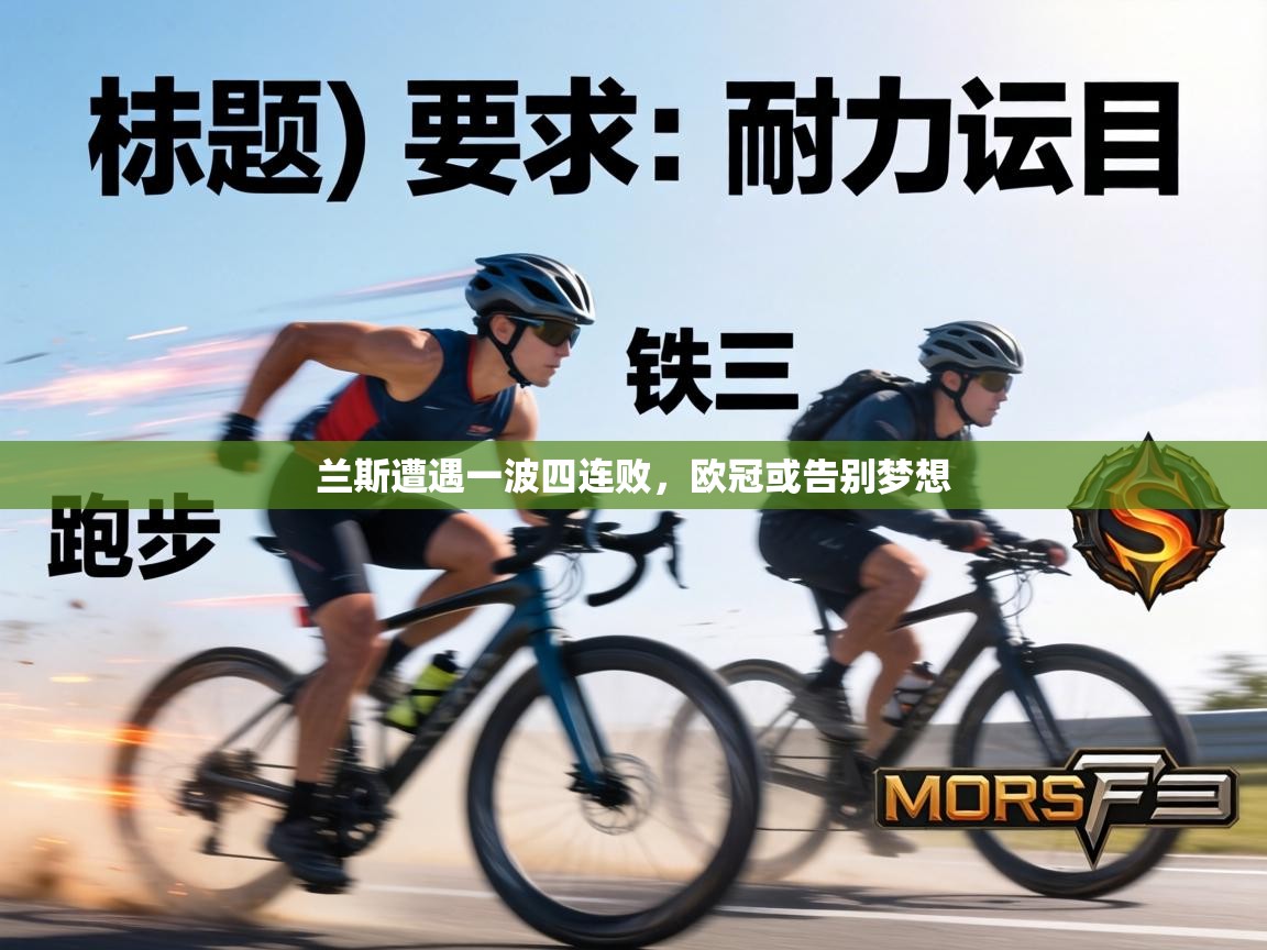 兰斯遭遇一波四连败，欧冠或告别梦想  第2张