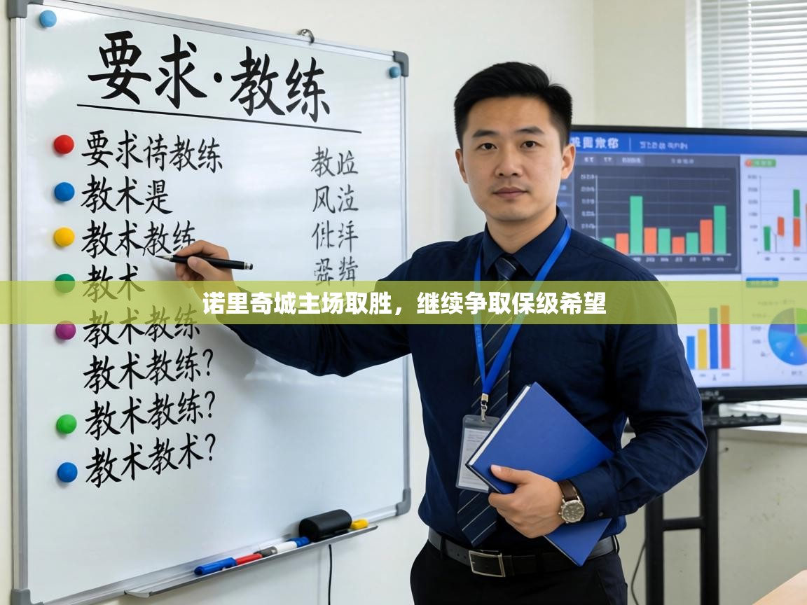 诺里奇城主场取胜，继续争取保级希望  第1张