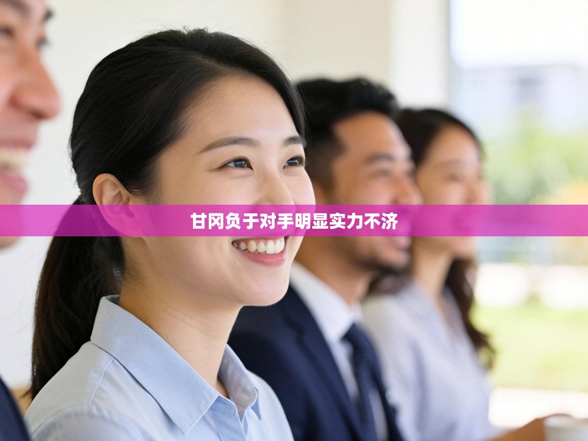 甘冈负于对手明显实力不济 第2张