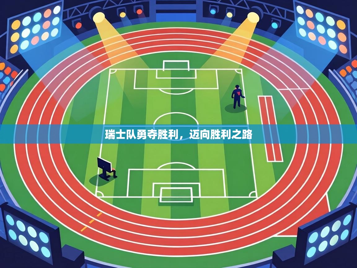 瑞士队勇夺胜利,迈向胜利之路 第1张