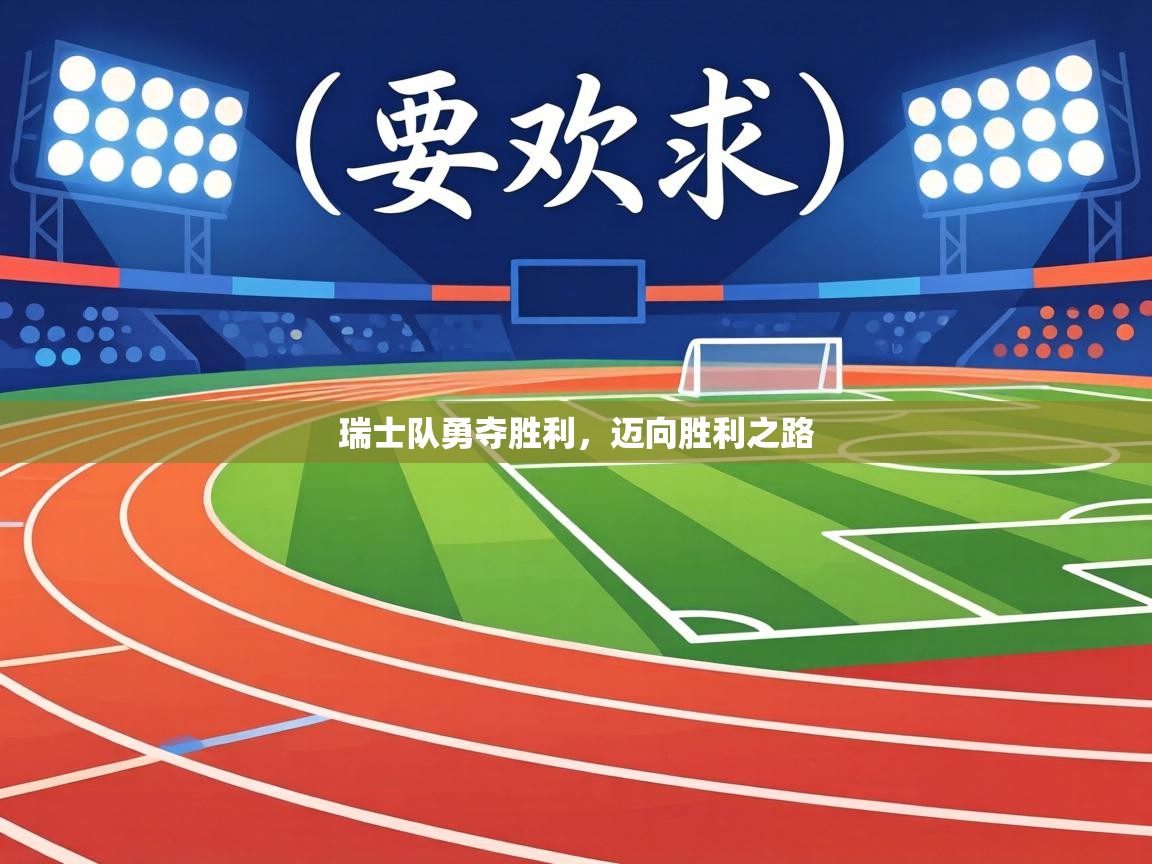 瑞士队勇夺胜利,迈向胜利之路 第2张