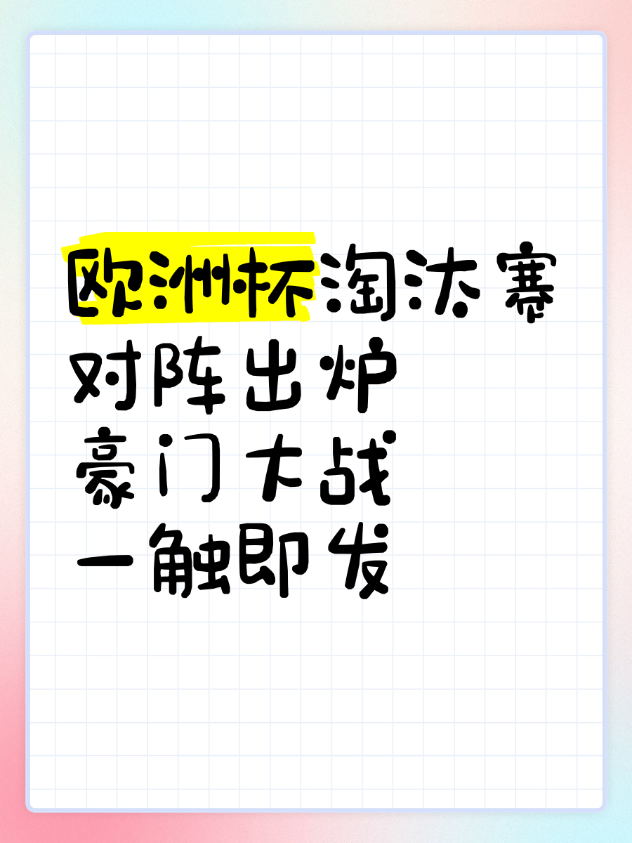 包含欧预赛淘汰赛开启序幕，球队实力角逐一触即发的词条