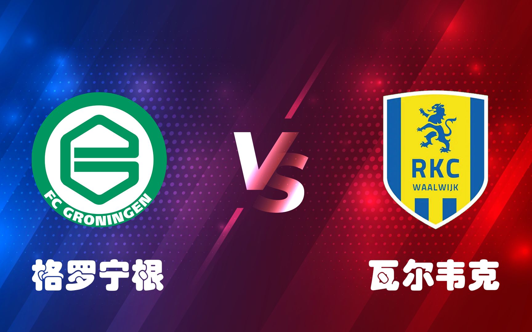 格罗宁根客场获胜，实力得到验证