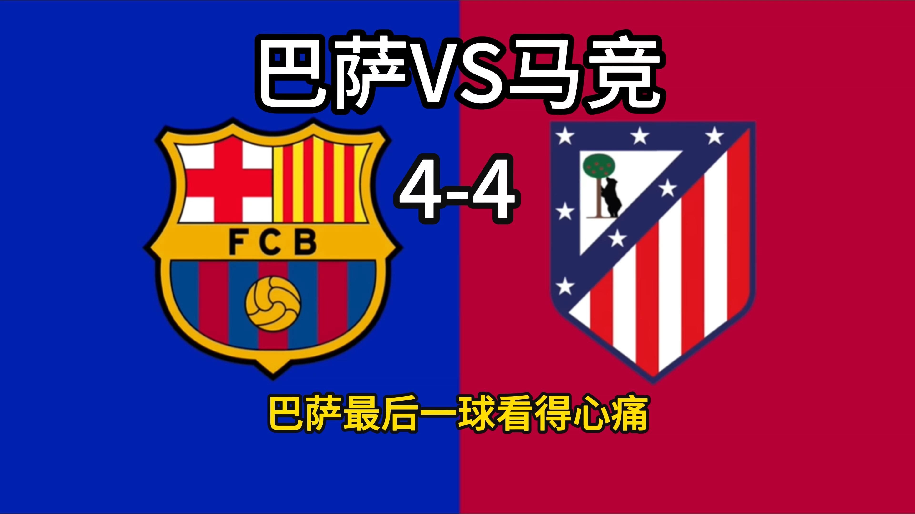 巴萨峡谷球场座无虚席欢迎国王杯赛 巴萨峡谷球场座无虚席欢迎国王杯赛