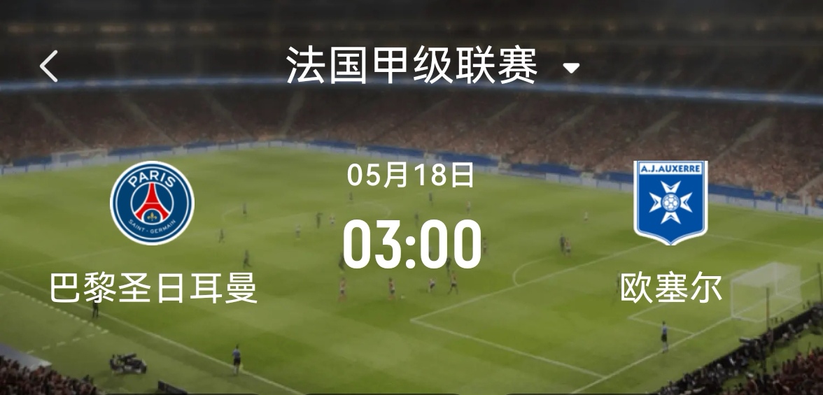 法国联赛决赛即将展开，看点十足