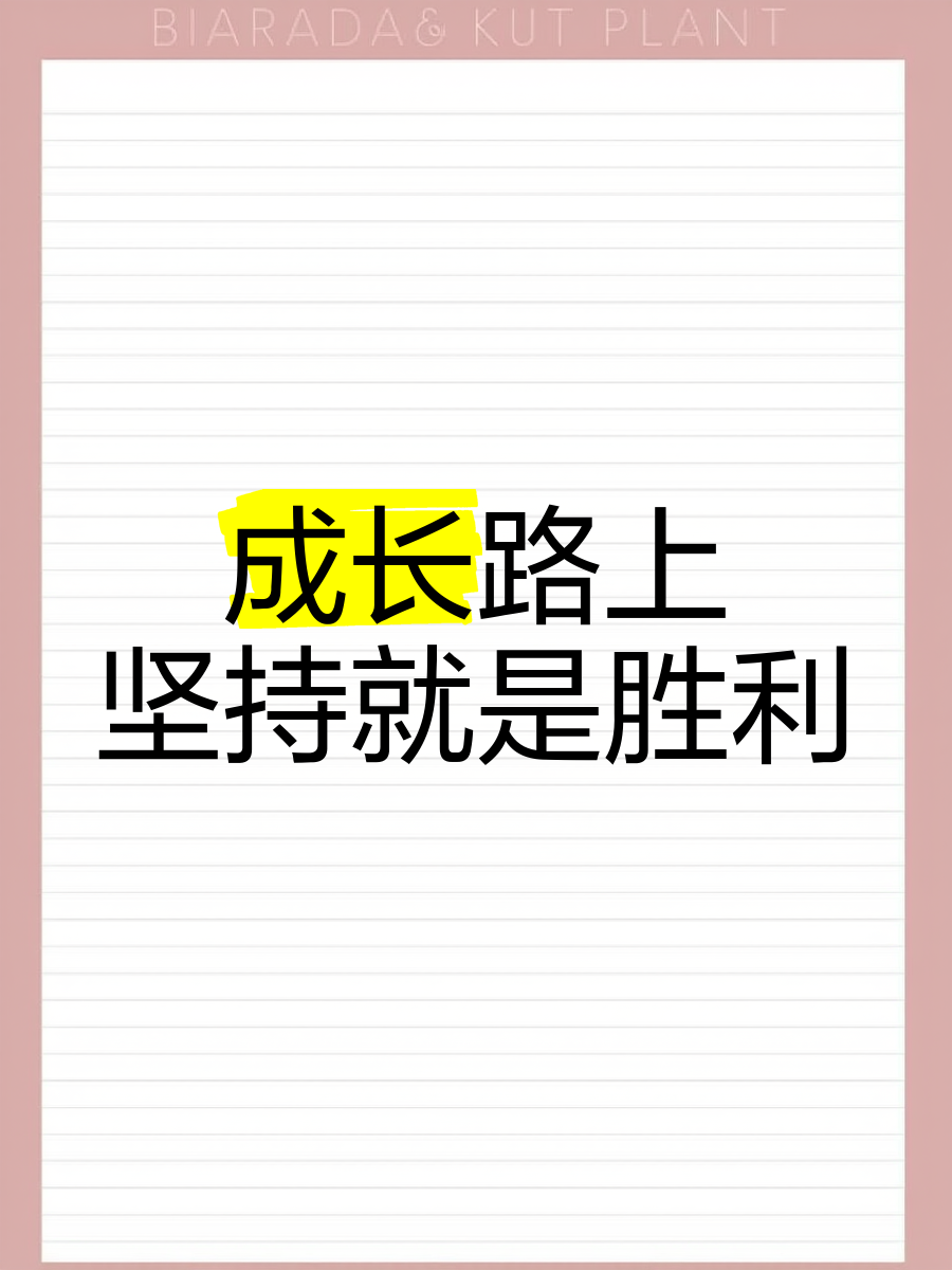 包含发挥实力,拼搏奋斗,冲刺胜利之路的词条 包含发挥实力,拼搏奋斗,冲刺胜利之路的词条