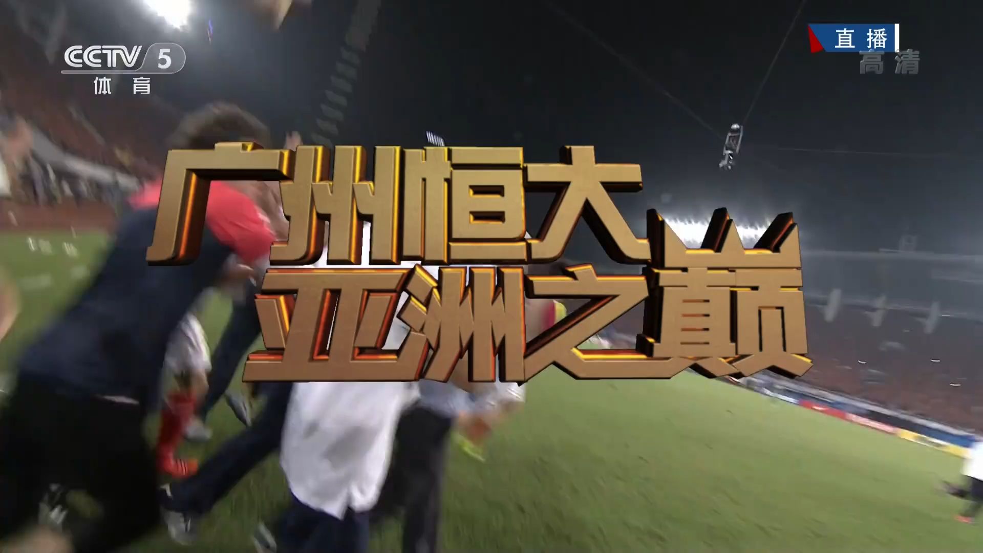 勇夺冠军的队伍已经成为亚洲顶级球队